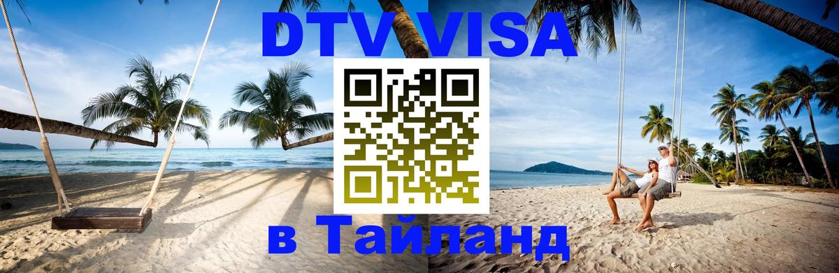 Стоимость и условия DTV визы — оформление в Таиланд под ключ - 18.11.2025 
