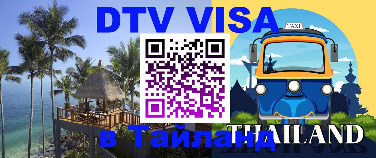 DTV (ДТВ) visa Таиланд 